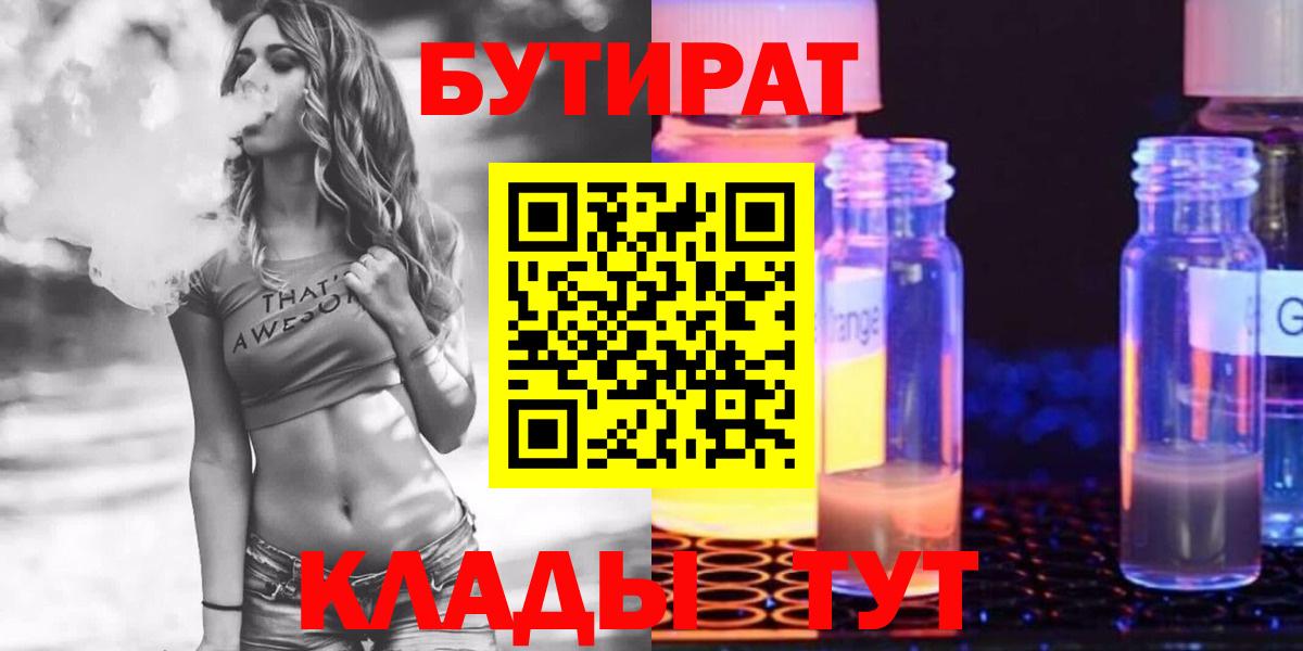 Бутират  Бутират бутандиол  Вход с VPN  Махачкала 