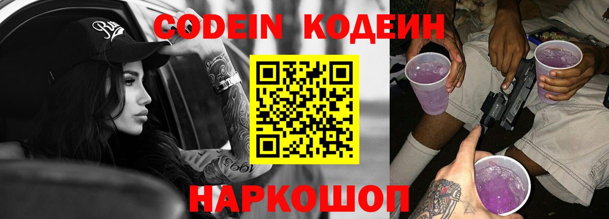 Кодеин Purple Drank Махачкала